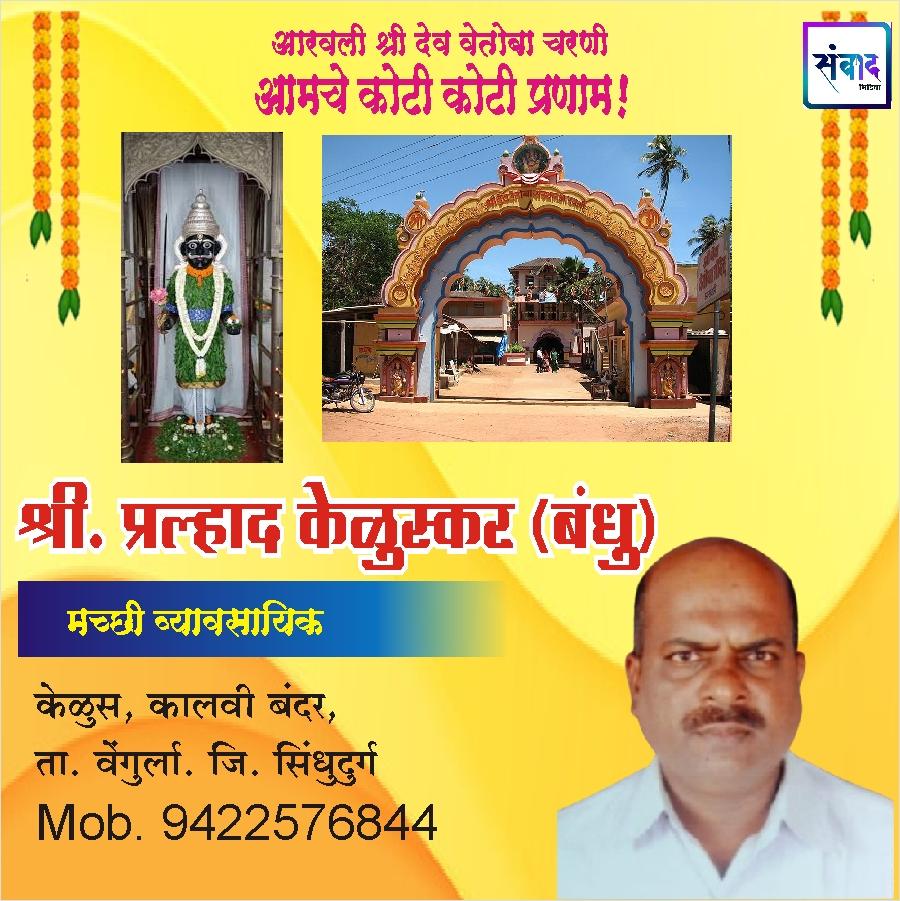 You are currently viewing आरवली श्री देव वेतोबा जत्रोत्सवास येणाऱ्या भाविकांचे हार्दिक स्वागत!!💐 – श्री. प्रल्हाद केळुस्कर (बंधु)