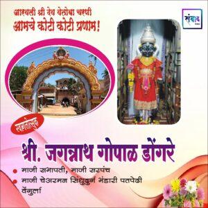 Read more about the article आरवली श्री देव वेतोबा जत्रोत्सवास येणाऱ्या भाविकांचे हार्दिक स्वागत!!💐 – श्री. जगन्नाथ गोपाळ डोंगरे