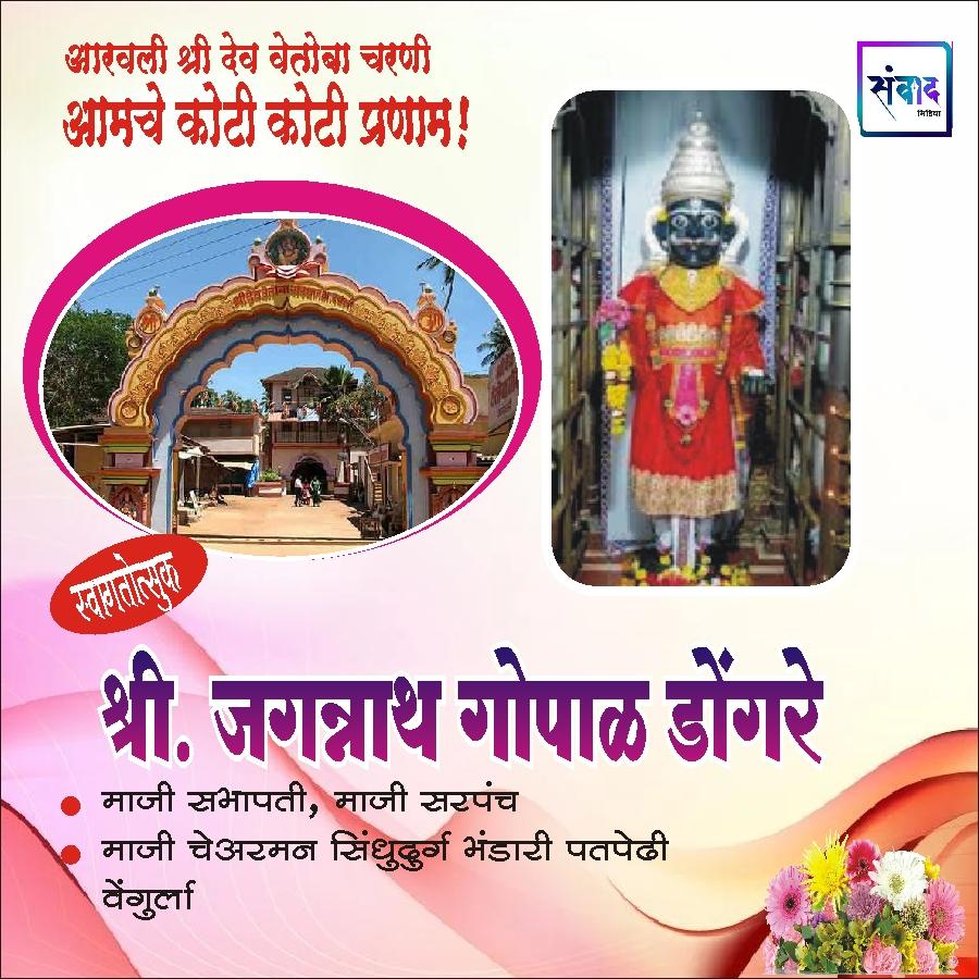 You are currently viewing आरवली श्री देव वेतोबा जत्रोत्सवास येणाऱ्या भाविकांचे हार्दिक स्वागत!!💐 – श्री. जगन्नाथ गोपाळ डोंगरे