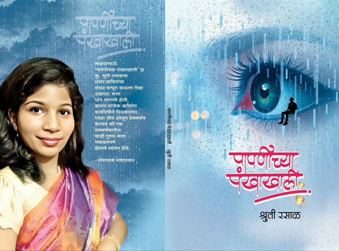 You are currently viewing कवयित्री श्रुती रसाळ यांच्या पापणीच्या पंखाखाली” काव्यसंग्रहाचे होणार प्रकाशन