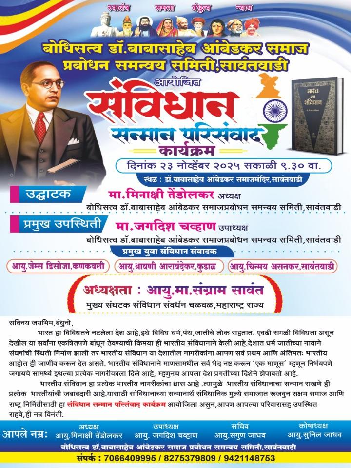 You are currently viewing सावंतवाडी येथे २३ रोजी संविधान सन्मान परिसंवाद कार्यक्रमाचे आयोजन
