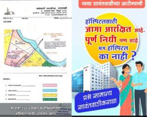 Read more about the article हॉस्पिटल साठी काहीतरी करा निवडणुकीपूर्ती जनतेची दिशाभूल नको येथे प्रत्येक रुग्णाचा जीव महत्त्वाचा -रवी जाधव.