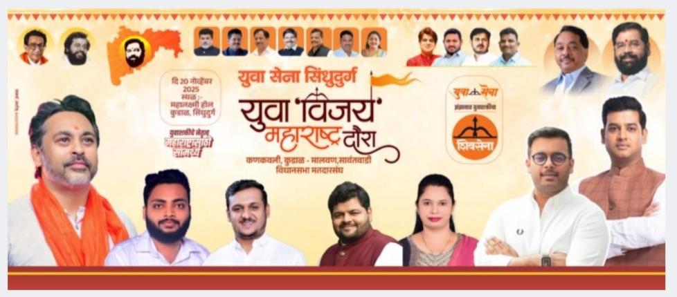 You are currently viewing आज कुडाळमध्ये युवासेनेचा दमदार ‘युवा संवाद मेळावा’