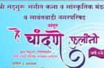 सावंतवाडीत 5 नोव्हेंबरला “हे चांदणे फुलांनी”….