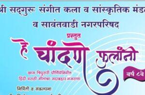 Read more about the article सावंतवाडीत 5 नोव्हेंबरला “हे चांदणे फुलांनी”….