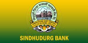 Read more about the article सिंधुदुर्ग जिल्हा बँकेच्या पारदर्शक भरती पद्धतीची राज्यभर दखल