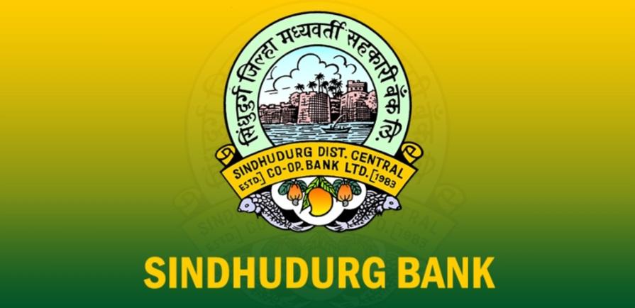 You are currently viewing सिंधुदुर्ग जिल्हा बँकेच्या पारदर्शक भरती पद्धतीची राज्यभर दखल