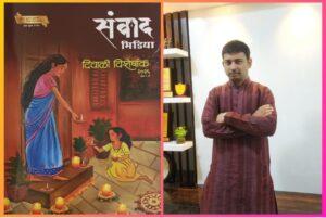 Read more about the article “संवाद दिवाळी अंक – २०२५” बाबत साहित्यिकांची प्रतिक्रिया