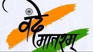 Read more about the article वंदे मातरम्’ गीताच्या १५० व्या वर्षानिमित्त ७ नोव्हेंबरला मालवणमध्ये सामूहिक गायन…