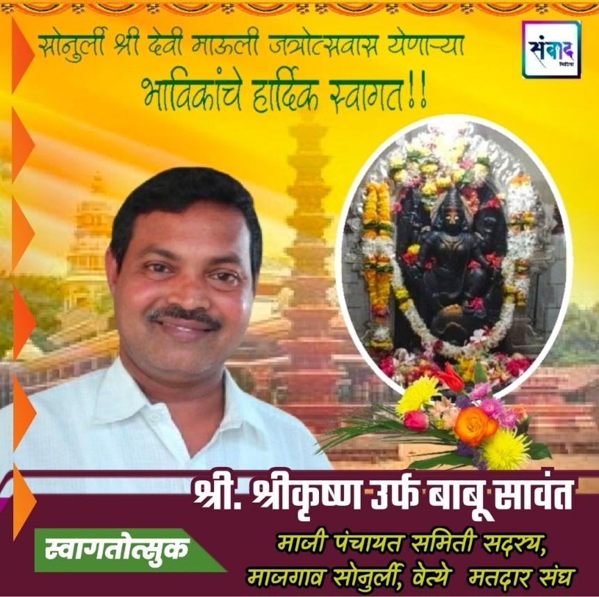 You are currently viewing सोनुर्ली श्री माऊली देवीची लोटांगण जत्रोत्सवास येणाऱ्या भाविकांचे हार्दिक स्वागत!!! 💐 – श्री. श्रीकृष्ण उर्फ बाबू सावंत