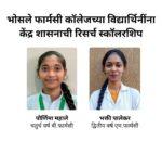 भोसले फॉर्मसी कॉलेजच्या विद्यार्थिनींना केंद्र शासनाची रिसर्च स्कॉलरशिप….