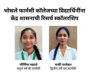 Read more about the article भोसले फॉर्मसी कॉलेजच्या विद्यार्थिनींना केंद्र शासनाची रिसर्च स्कॉलरशिप….