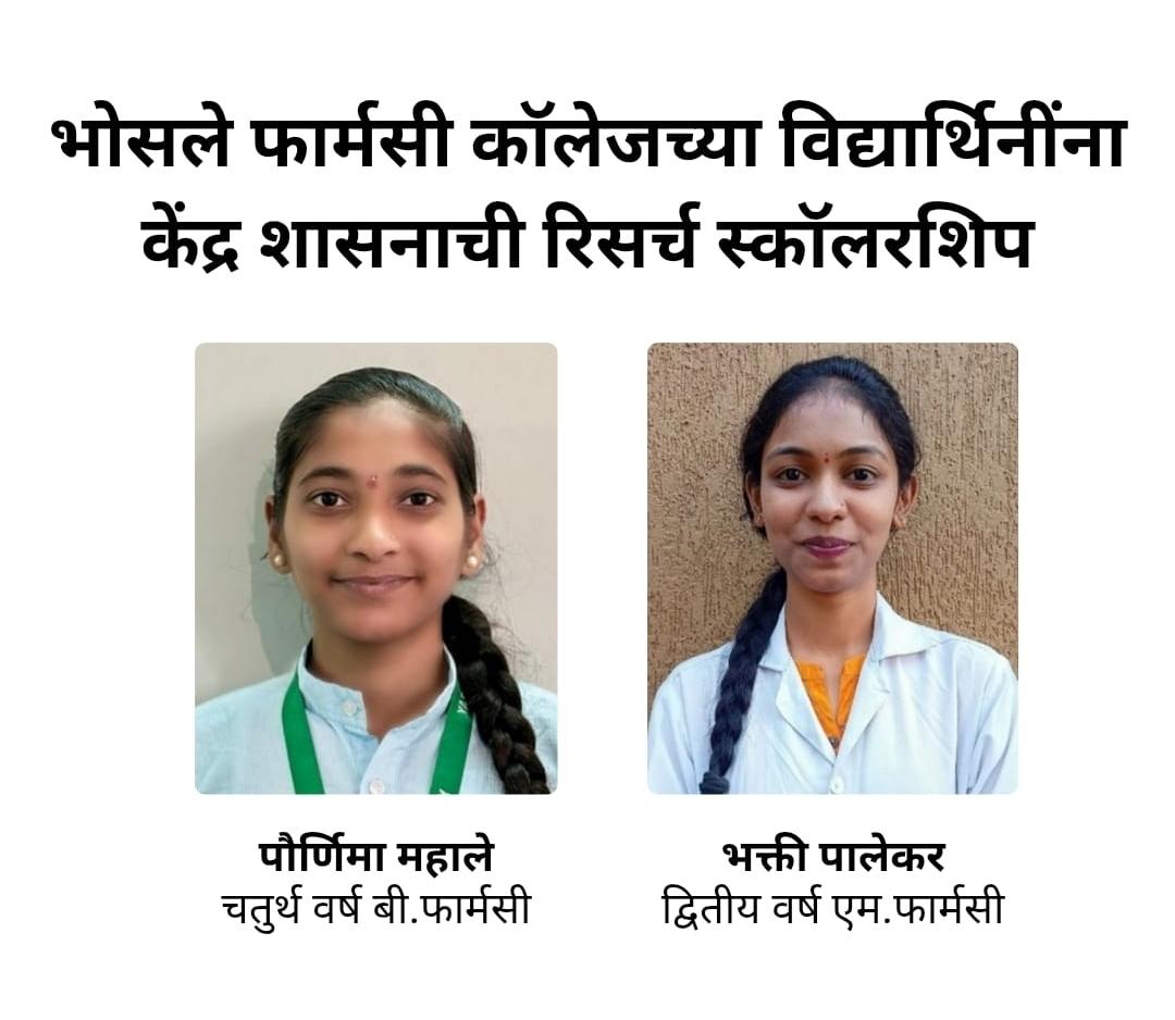 You are currently viewing भोसले फॉर्मसी कॉलेजच्या विद्यार्थिनींना केंद्र शासनाची रिसर्च स्कॉलरशिप….