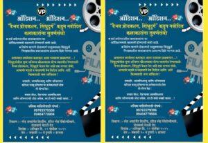 Read more about the article ऑडिशन – वैभव प्रोडक्शन, सिंधुदुर्ग” कडुन नवोदित कलाकारांना सुवर्णसंधी