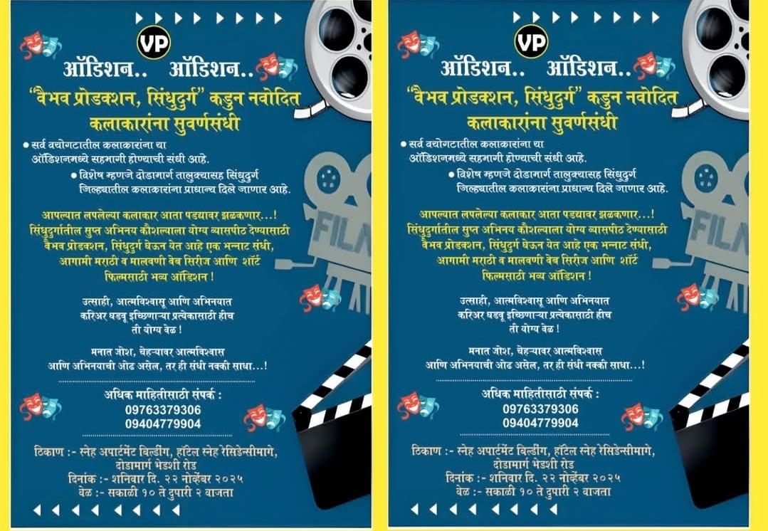 You are currently viewing ऑडिशन – वैभव प्रोडक्शन, सिंधुदुर्ग” कडुन नवोदित कलाकारांना सुवर्णसंधी