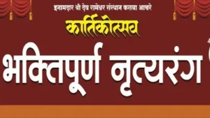 Read more about the article आचरा येथे कार्तिकोत्सवानिमित्त भक्तीगीत नृत्यदिग्दर्शन स्पर्धा