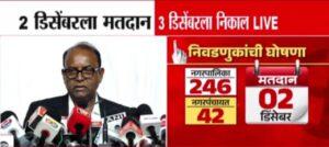 Read more about the article राज्यातील नगरपरिषद व नगरपंचायती निवडणुकांची घोषणा; आचारसंहिता लागू