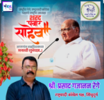 मा‌‌ शरदचंद्रजी पवार साहेब आपणास उदंड आयुष्याच्या अनंत शुभेच्छा!! –