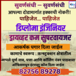 पाहिजेत – सुवर्णसंधी — आपल्या दोडामार्गात हक्काची नोकरी! डिप्लोमा इंजिनियर
