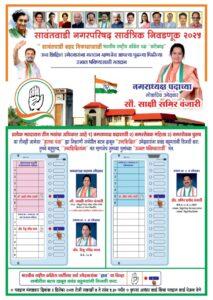 Read more about the article 💫सावंतवाडी नगरपरिषद सार्वत्रिक निवडणूक🗳 २०२५..!!
