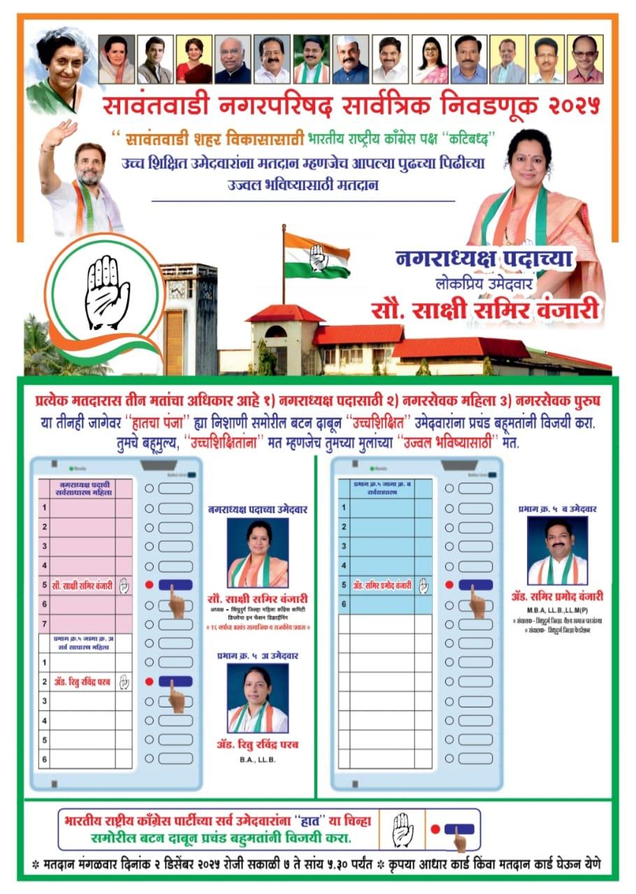 You are currently viewing 💫सावंतवाडी नगरपरिषद सार्वत्रिक निवडणूक🗳 २०२५..!!