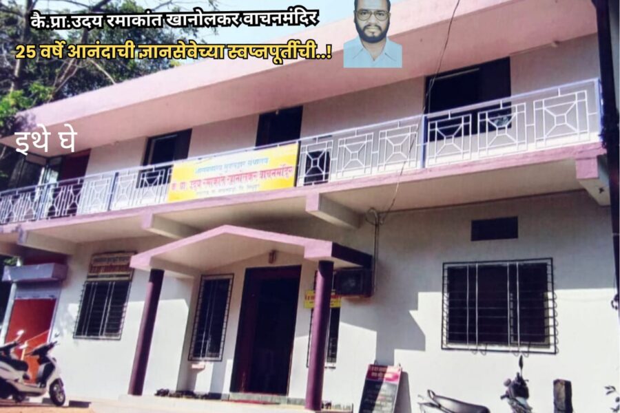 स्व.प्रा.उदय रमाकांत खानोलकर जयंती दिन कार्यक्रमाचे मळगाव येथे आयोजन