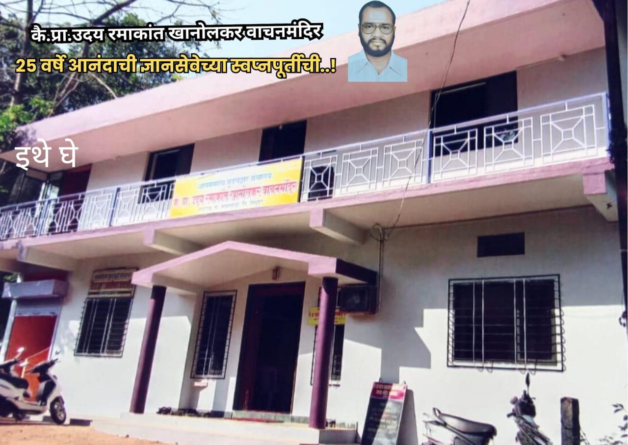 You are currently viewing स्व.प्रा.उदय रमाकांत खानोलकर जयंती दिन कार्यक्रमाचे मळगाव येथे आयोजन