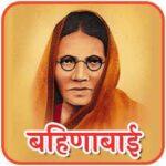 बहीणाबाई चौधरी