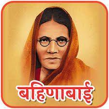 You are currently viewing बहीणाबाई चौधरी