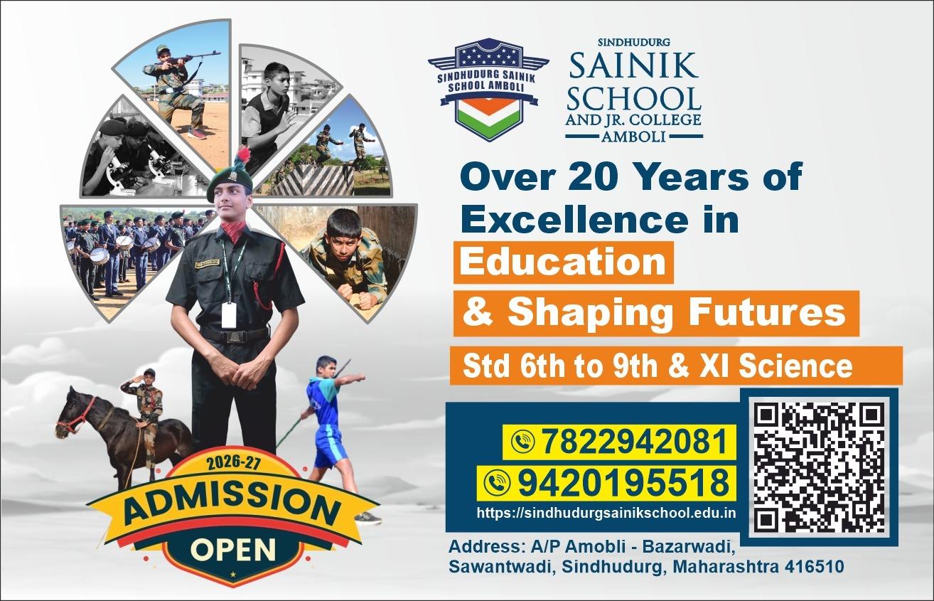 You are currently viewing भविष्यवेधी शिक्षणाचे प्रवेशद्वार…. सिंधुदुर्ग सैनिक स्कूल🏇 आंबोली, ता. सावंतवाडी, जि. सिंधुदुर्ग