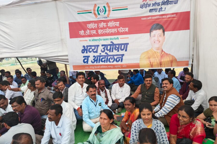 नागपूर हिवाळी अधिवेशनात पत्रकारांच्या मागण्यांसाठी व्हॉईस ऑफ मीडिया उपोषण सुरू