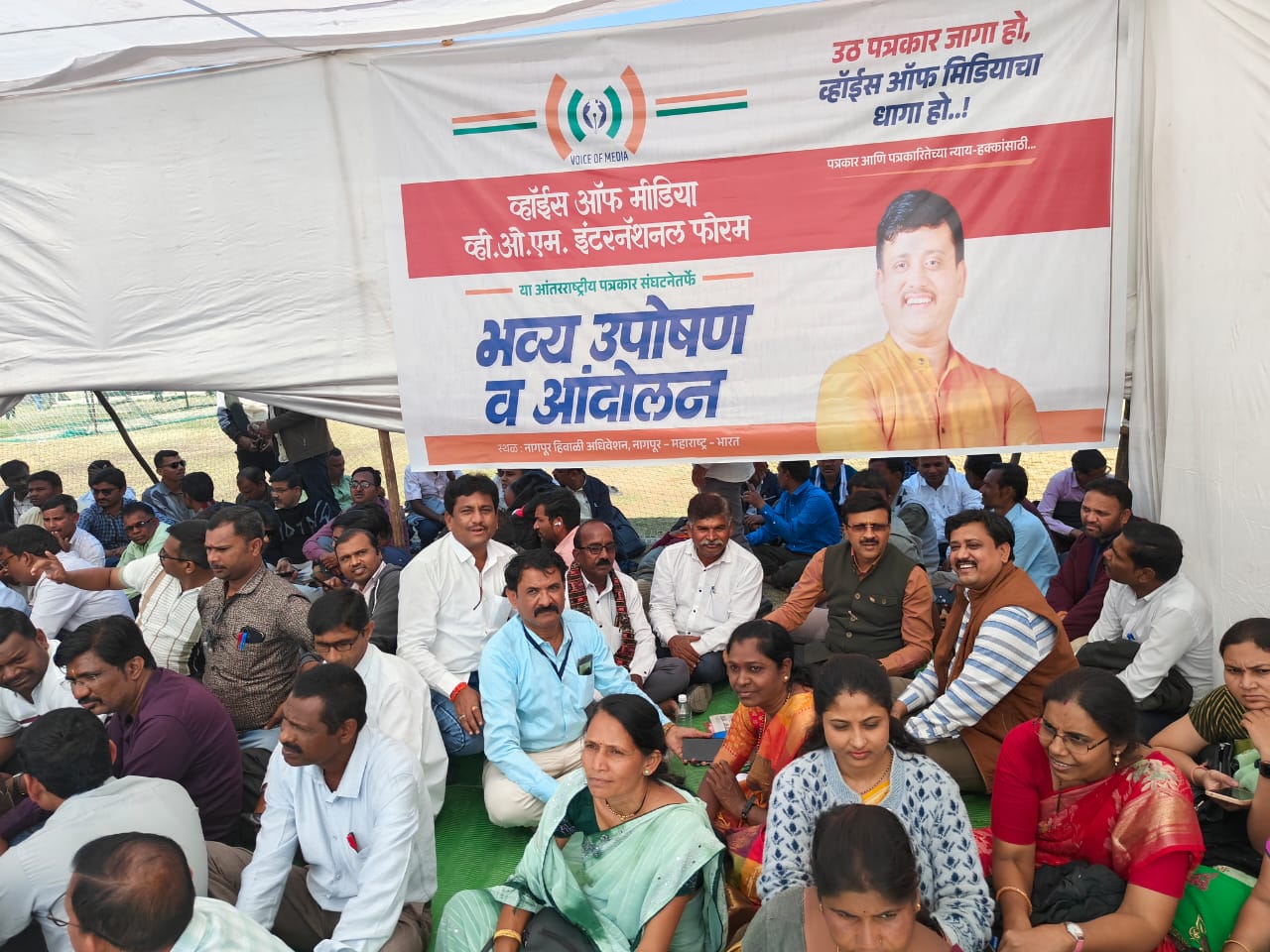 You are currently viewing नागपूर हिवाळी अधिवेशनात पत्रकारांच्या मागण्यांसाठी व्हॉईस ऑफ मीडिया उपोषण सुरू