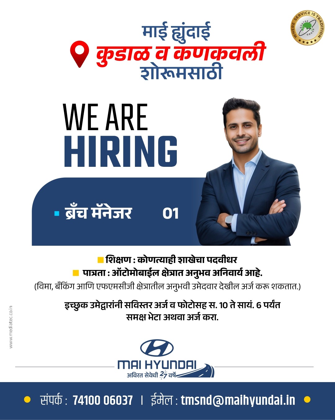 You are currently viewing माई ह्युंदाई – कुडाळ व कणकवली शोरूम – ब्रँच मॅनेजर