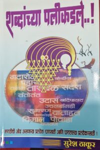 Read more about the article शब्दांच्या पलीकडले