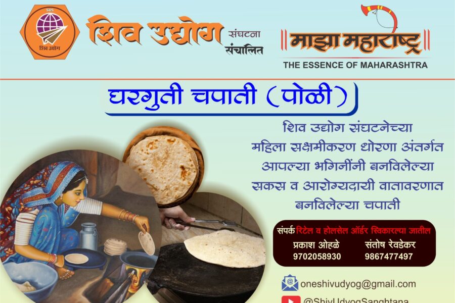 शिव उद्योग संघटनेतर्फे महिलांच्या चपाती उद्योगाला नवी दिशा : रोजगार गावात – प्रगती महाराष्ट्रात