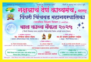 Read more about the article कर्मयोगी संत गाडगे महाराज यांच्या पुण्यतिथी निमित्त रंगणार बाल काव्यमैफल-