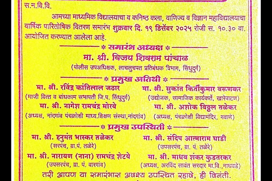 तळेरे येथे वामनराव महाडिक विद्यालयाचा वार्षिक पारितोषिक वितरण समारंभ