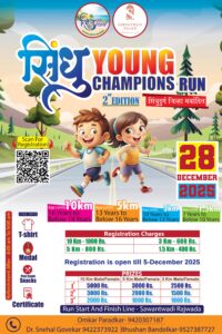 Read more about the article सावंतवाडीत धावणार युवा जोश! ‘सिंधु यंग चॅम्पियन रन’ला सज्ज