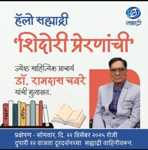Read more about the article प्राचार्य डॉ रामदास चवरे दूरदर्शनवर 