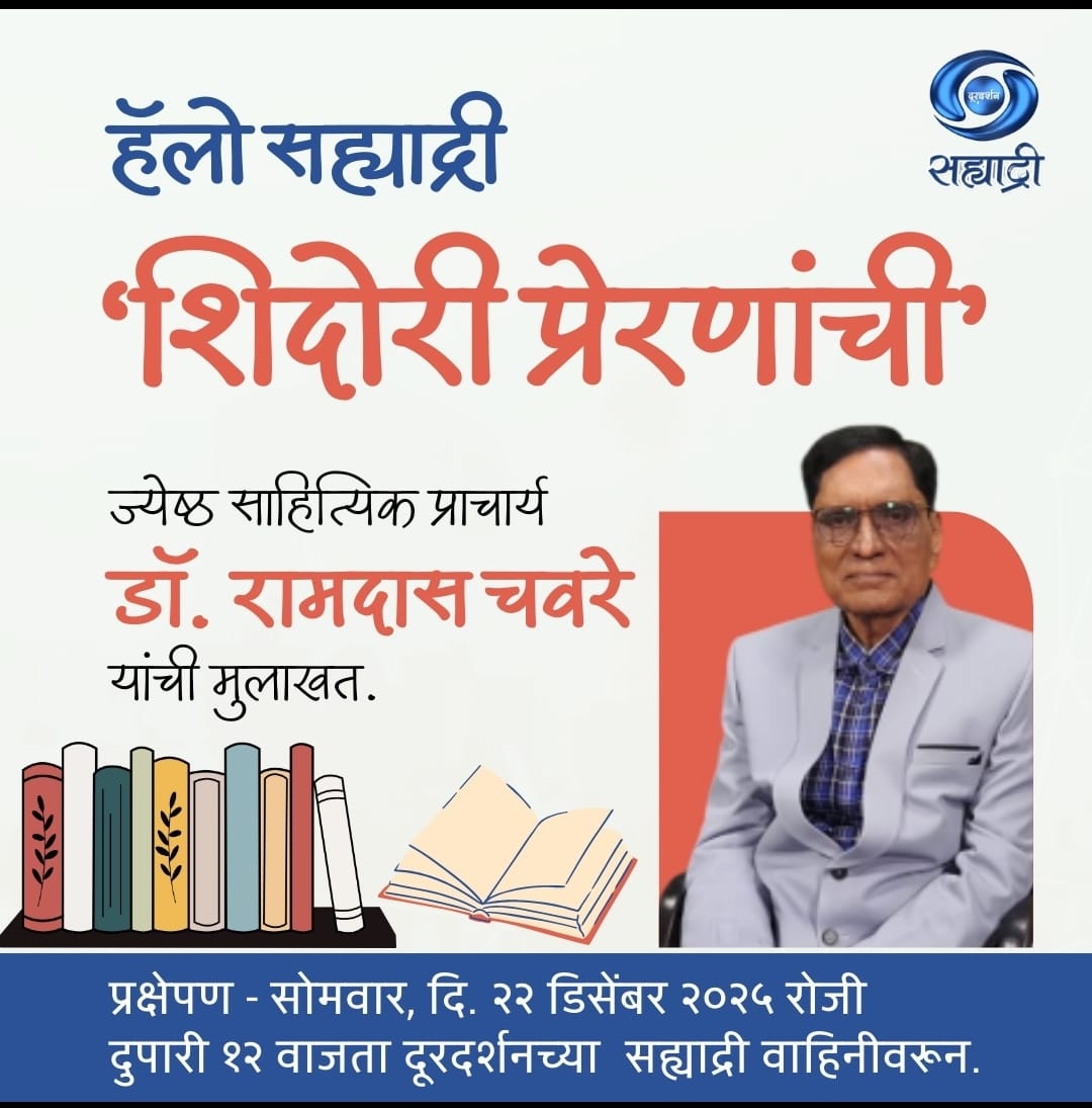 You are currently viewing प्राचार्य डॉ रामदास चवरे दूरदर्शनवर 