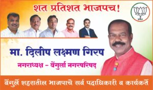 Read more about the article वेंगुर्ले शहरातील मतदारांचे त्रिवार आभार – नगराध्यक्ष श्री. दिलीप लक्ष्मण गिरप