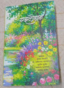 Read more about the article ‘साहित्य-प्रकाश गझल कट्टयाचा’