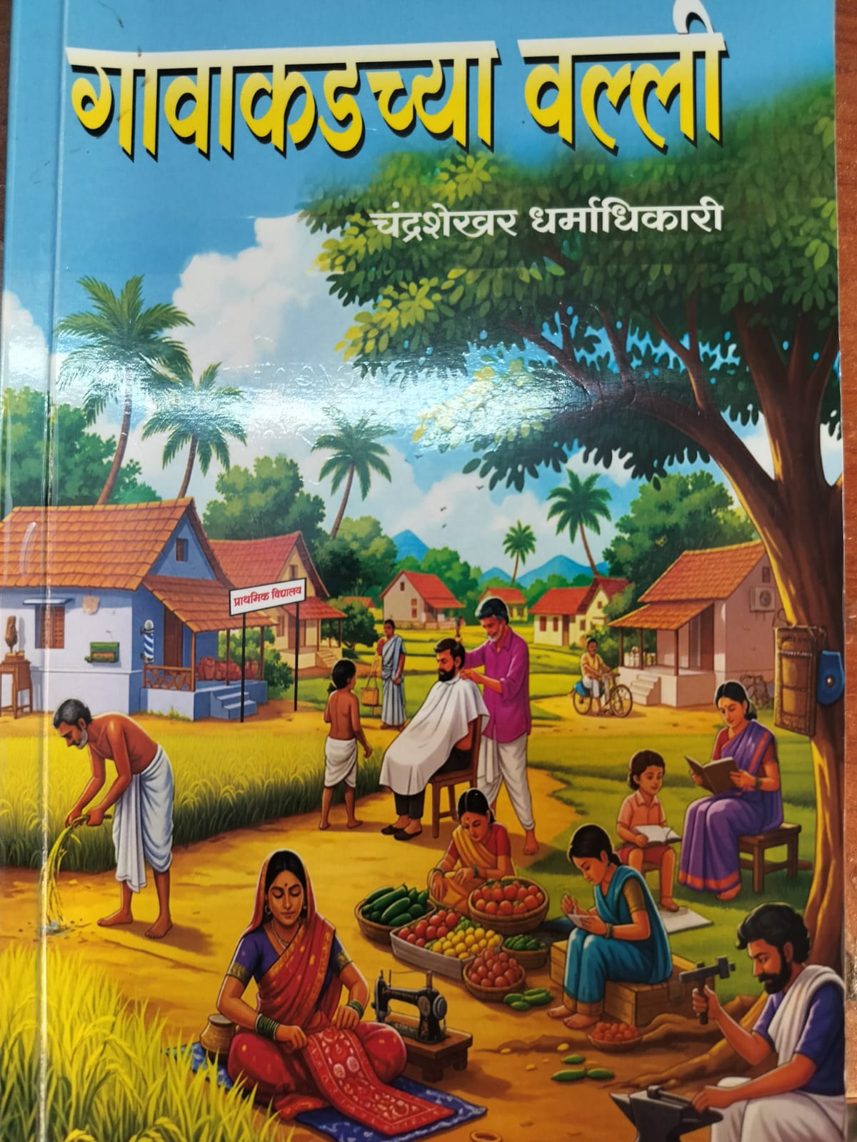 You are currently viewing गावाकडच्या वल्ली