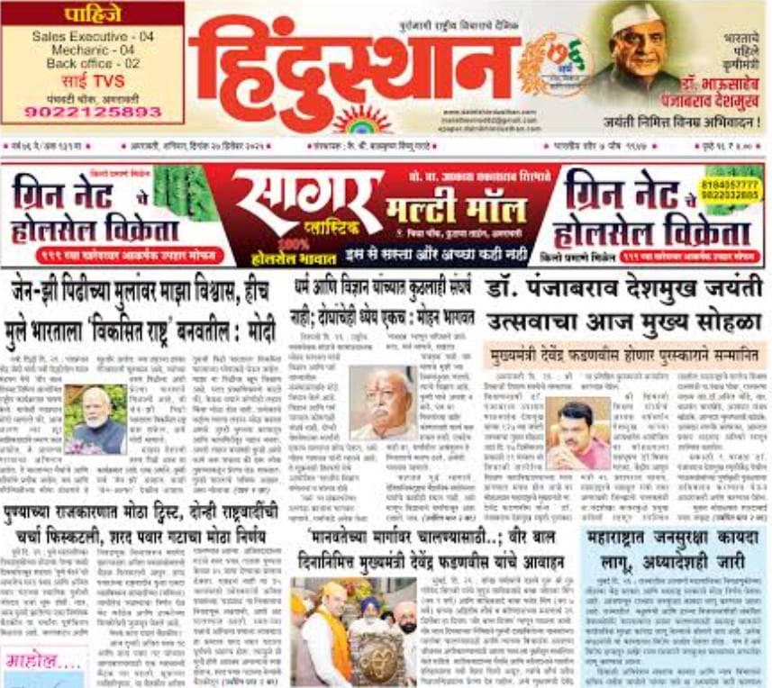 You are currently viewing दै हिंदुस्थानच्या शिरपेचात एक मानाचा तुरा