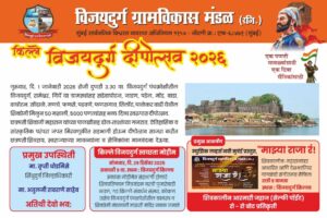 Read more about the article किल्ले विजयदुर्ग येथे १ जानेवारीला भव्य दीपोत्सवाचे आयोजन