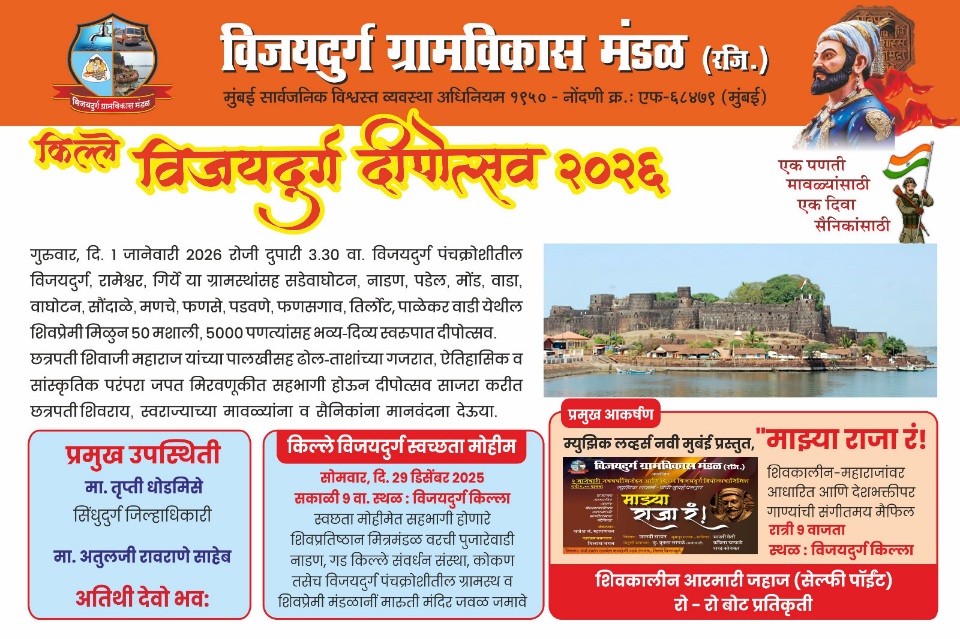 You are currently viewing किल्ले विजयदुर्ग येथे १ जानेवारीला भव्य दीपोत्सवाचे आयोजन