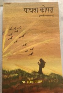 Read more about the article “प्रत्येकाच्या संग्रही असावा असा “पाचवा कोपरा”