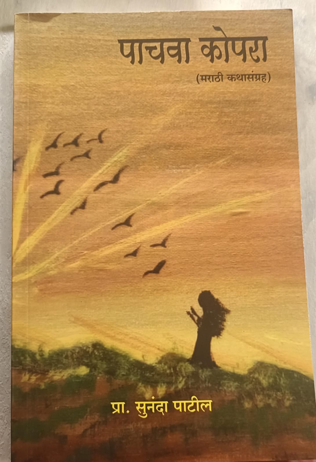 You are currently viewing “प्रत्येकाच्या संग्रही असावा असा “पाचवा कोपरा”