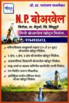 💧🔩 N. P. बोअरवेल 🔩💧  विश्वासार्ह | खात्रीशीर | अनुभवी सेवा
