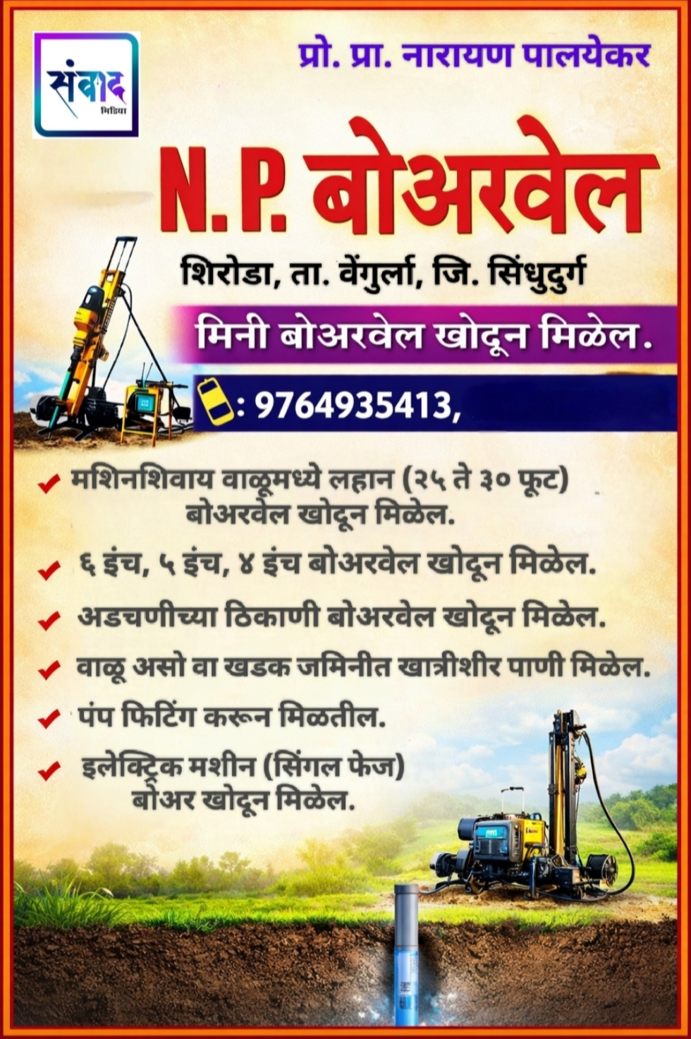 You are currently viewing 💧🔩 N. P. बोअरवेल 🔩💧  विश्वासार्ह | खात्रीशीर | अनुभवी सेवा